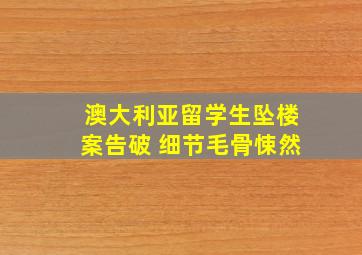 澳大利亚留学生坠楼案告破 细节毛骨悚然